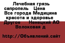 Лечебная грязь сапропель › Цена ­ 600 - Все города Медицина, красота и здоровье » Другое   . Ненецкий АО,Волоковая д.